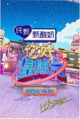 周末开麦综艺条目封面